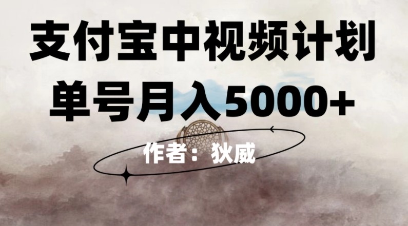 红利期风口支付宝中视频计划，0门槛挂机躺赚，月入5000+