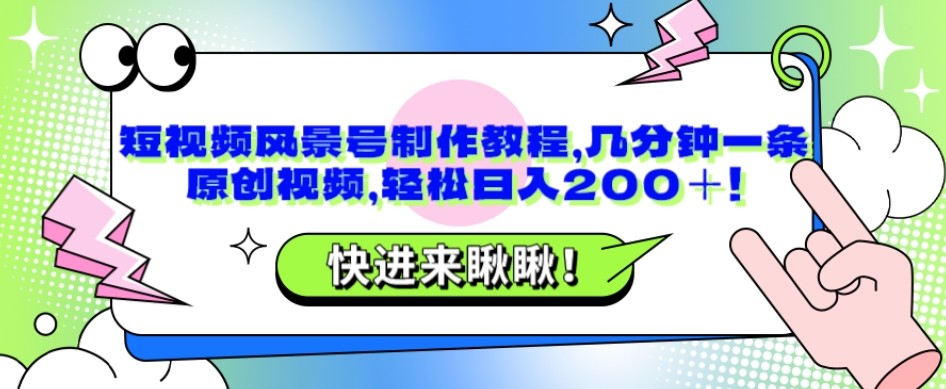 短视频风景号制作教程，几分钟一条原创视频，轻松日入200＋!