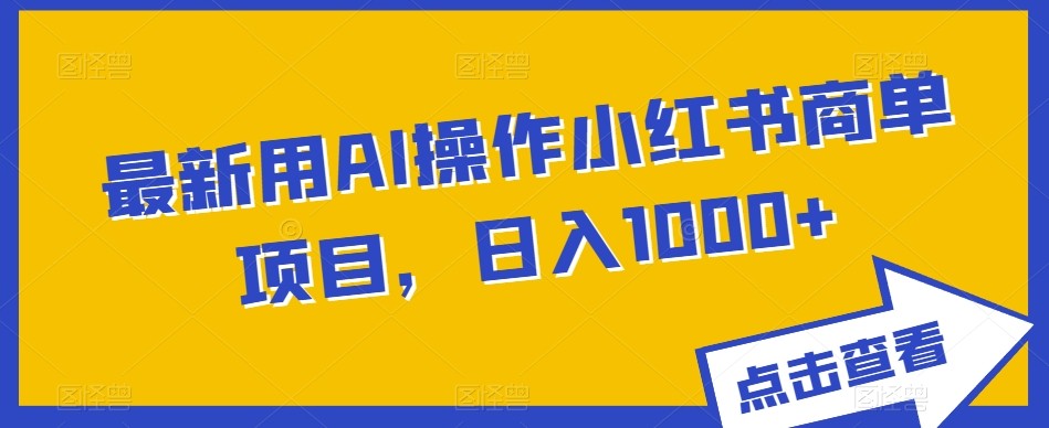 最新用AI操作小红书商单项目，日入1000+