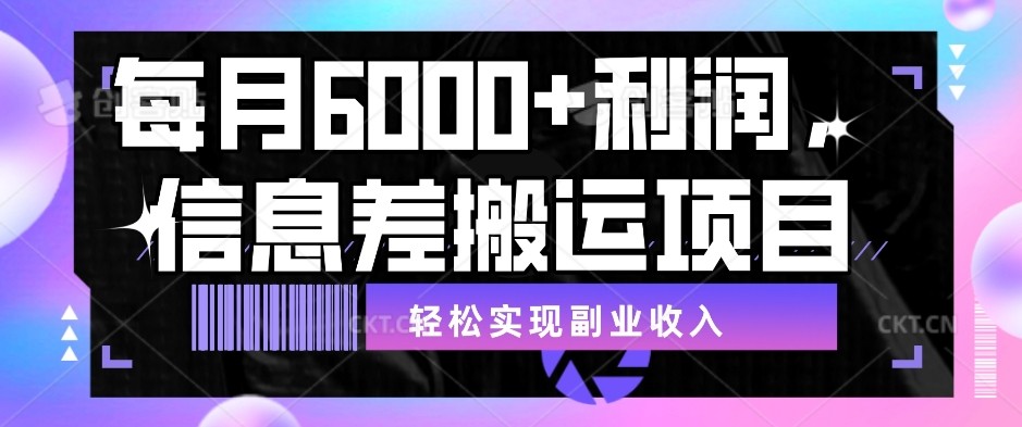 每月6000＋利润，信息差搬运项目，轻松实现副业收入【揭秘】