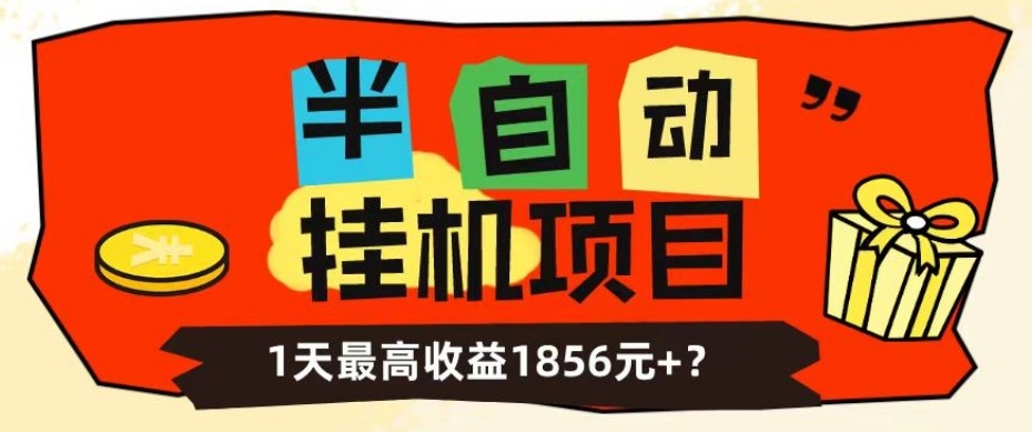 我这朋友做“半自动”挂机项目1天最高收益1856元+？