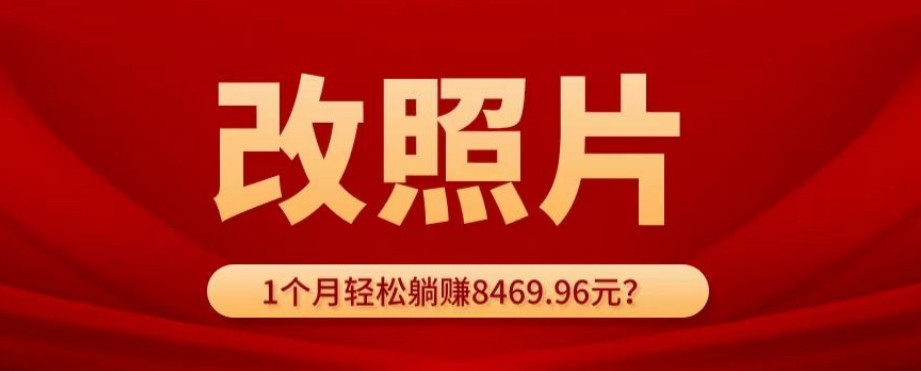 动动手指3分钟赚10元？改照片1个月轻松躺赚8469.96元？