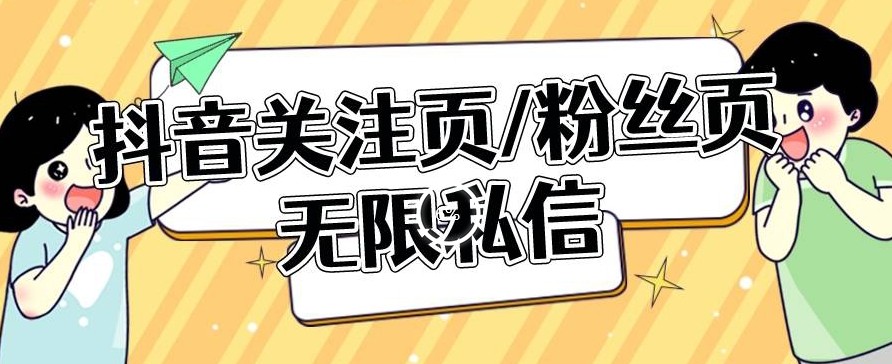 【引流利器】抖音关注页或粉丝页无限私信点赞曝光