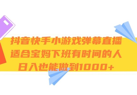 抖音快手小游戏弹幕直播，适合宝妈和下班有时间的人，日入1000+