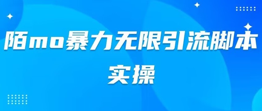 陌mo暴力无限引流脚本实操