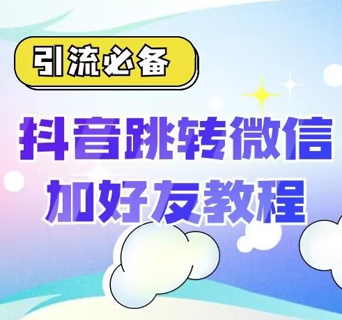 【引流必备】抖音一键跳转加微外链教程，丝滑跳转，短视频引流必备