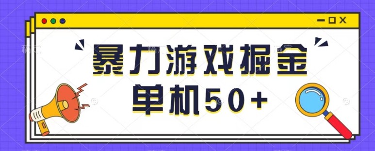 最新暴力小游戏掘金单机日入50+稳定长期吃肉玩法