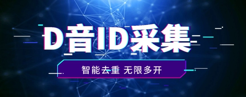 火速收藏！抖音评论区黄金地段，精准ID智能采集，你还在等什么？