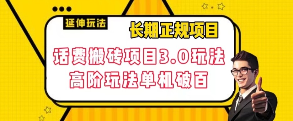 长期项目，话费搬砖项目3.0高阶玩法，轻轻松松单机100+【揭秘】