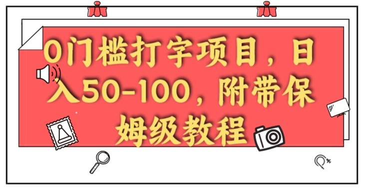 0门槛打字项目，日入50-100，附带保姆级教程