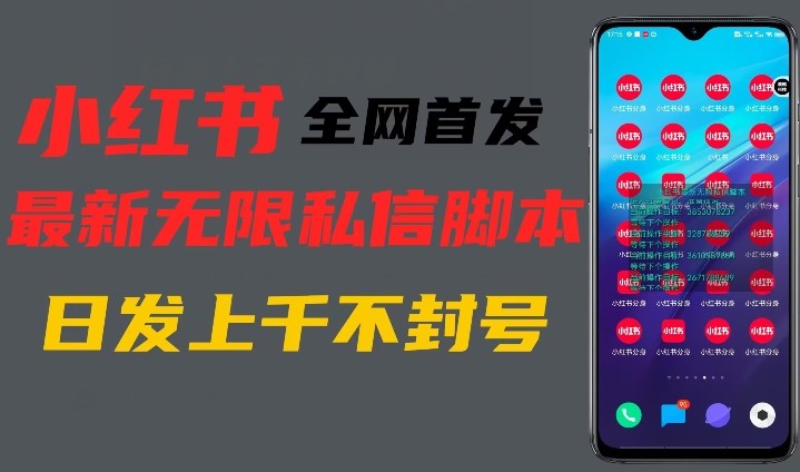 全网首发小红书无限私信最新打法，暴力引流一台手机可私信上千精准用户