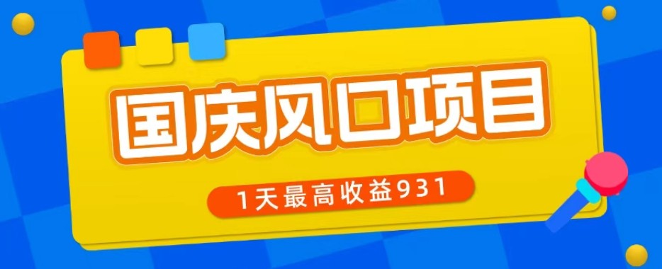 国庆风口项目，1部手机0基础可做，1天最高收益931？