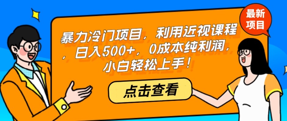 暴力冷门项目，利用近视课程，日入500+，0成本纯利润，小白轻松上手！