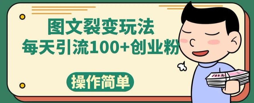 图文裂变玩法，每天引流100+创业粉，操作简单