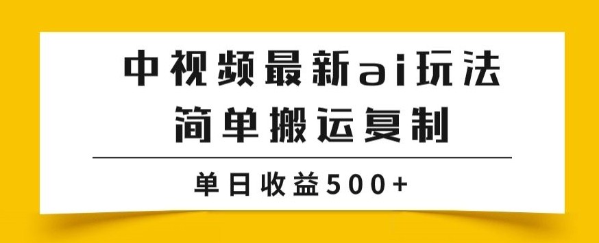 中视频计划最新掘金项目玩法，简单搬运复制，多种玩法批量操作，单日收益500+【揭秘】