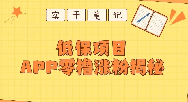 每日低保项目——app零撸涨粉教程