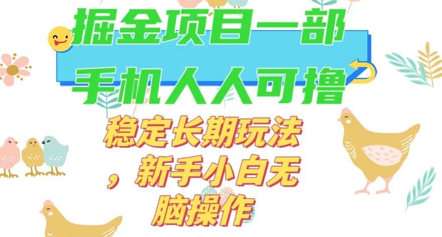 最新0撸小游戏掘金单机日入50-100+稳定长期玩法，新手小白无脑操作【揭秘】