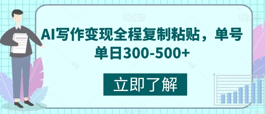 AI写作变现全程复制粘贴，单号单日300-500+