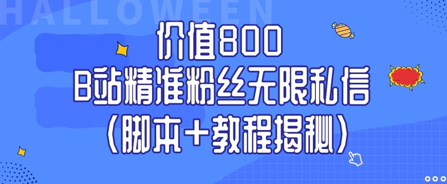 价值800 B站精准粉丝无限私信（脚本+教程揭秘）