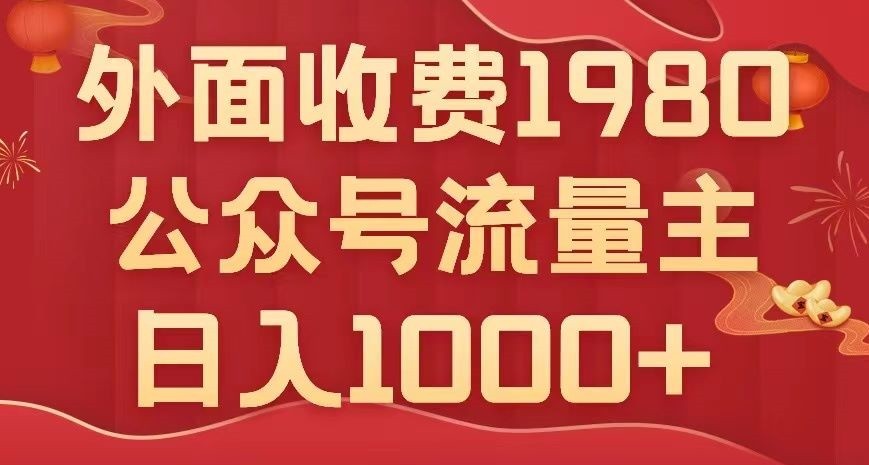 公众号流量主项目，不用AI也能写出10w+，小白也可上手，日入1000+【揭秘】