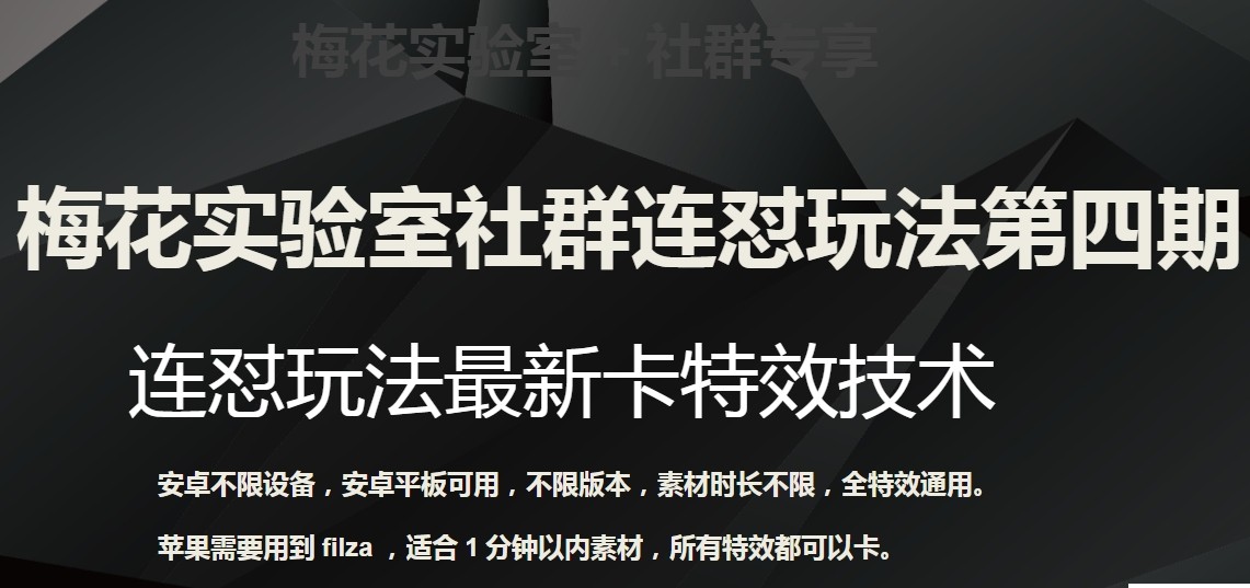 梅花实验室社群连怼玩法第四期：连怼最新卡特效方法（不限设备）