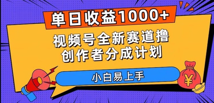 单日收益1000+，视频号全新赛道撸创作者分成计划，小白易上手【揭秘】  第1张