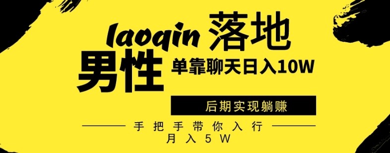 男同志只靠聊天赚钱，日入10W、后期实现躺赚，手把手带你入行月入5W