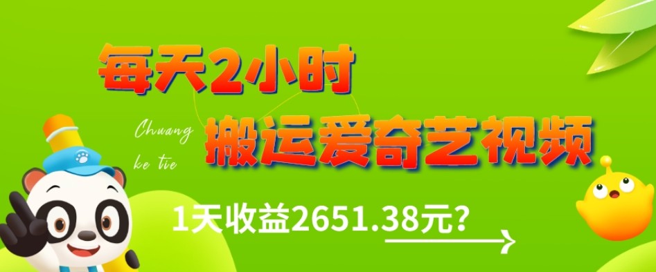 这朋友每天2小时，搬运爱奇艺视频，1天收益2651.38元？