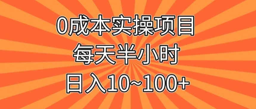 0成本实操项目，每天半小时，日入10~100+