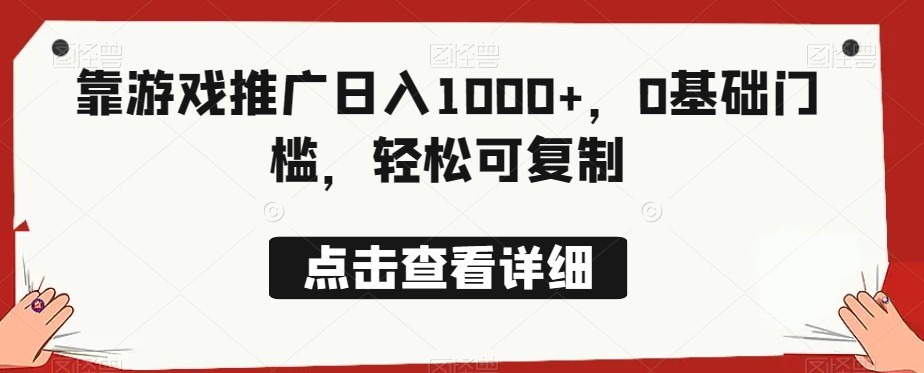 靠游戏推广日入1000+，0基础门槛，轻松可复制