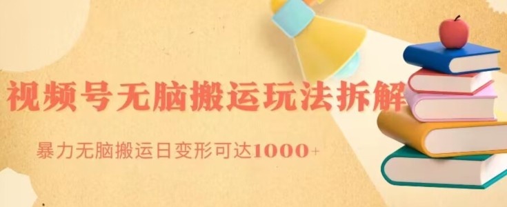 无脑搬运视频号分成玩法，单号日收益1000+