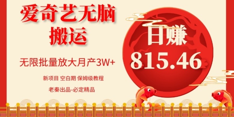 每天10分钟、仅靠爱奇艺无脑搬运日赚815.46批量月3W+