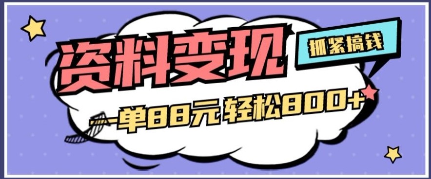 资料变现，一单88元轻松800+