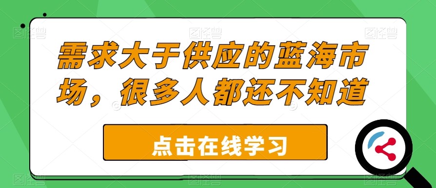 需求大于供应的蓝海市场，很多人都还不知道