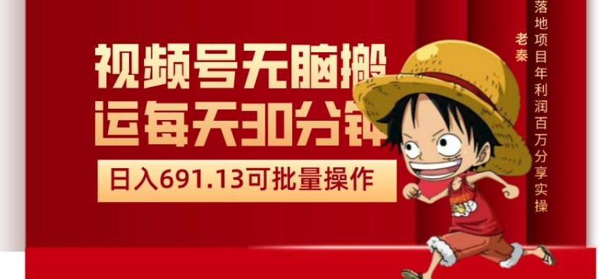 视频号流量分成、不剪辑、每天操作30分钟、单账号日入691.31闭眼睛月3000打底