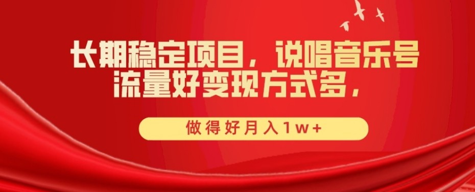 长期稳定项目，说唱音乐号，流量好变现方式多，做得好月入1w+