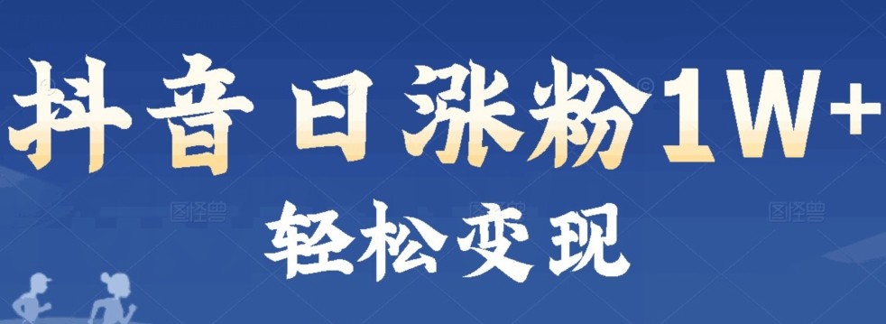 首发抖音新赛道日涨粉1W+轻松变现