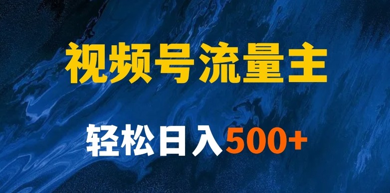 揭秘视频号创作者分成计划，带你玩赚视频号流量主！新手也能月入1w+