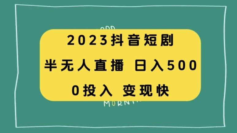 2023抖音短剧半无人直播，日入500+，附短剧素材和直播教程