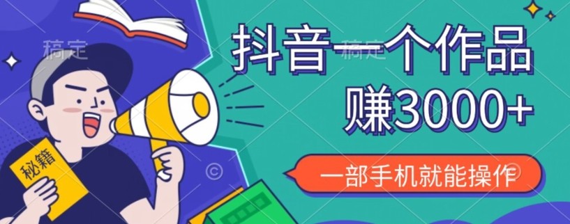 抖音一个作品赚了3000+，亲测有效，一部手机就能操作