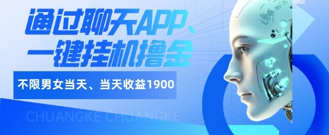 如何通过聊天APP、一键挂机撸金日入1900+