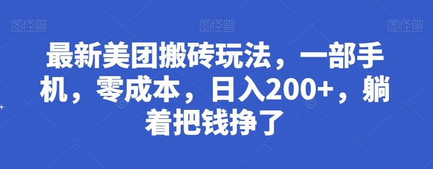 最新美团搬砖玩法，一部手机，零成本，日入200+，躺着把钱挣了