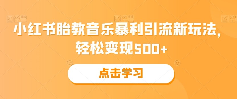 小红书胎教音乐暴利引流新玩法，轻松变现500+