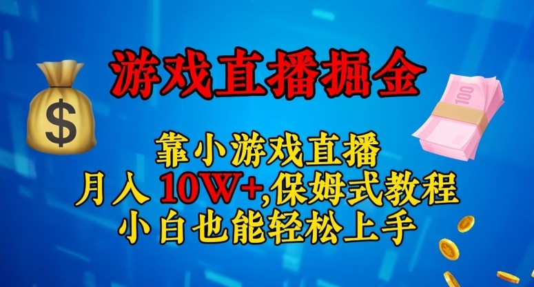 靠小游戏直播，日入3000+，保姆式教程，小白也能轻松上手【揭秘】