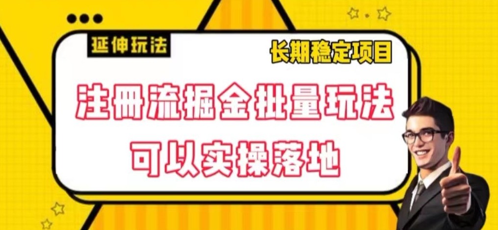 注册流掘金批量玩法，可以实操落地【揭秘】