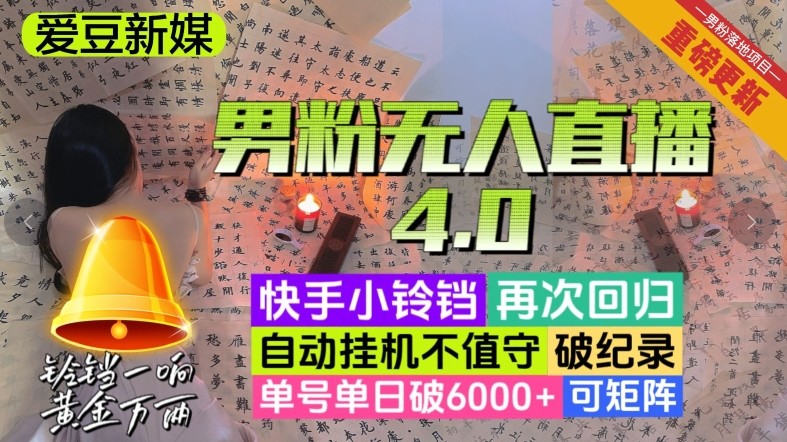 【爱豆新媒】男粉无人直播4.0：单号单日破6000+，再破纪录，可矩阵【揭秘】  第1张