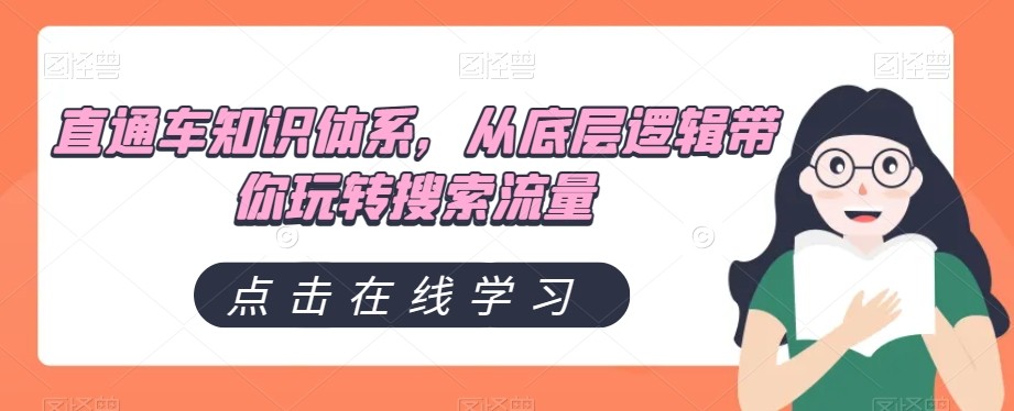 直通车知识体系，从底层逻辑带你玩转搜索流量