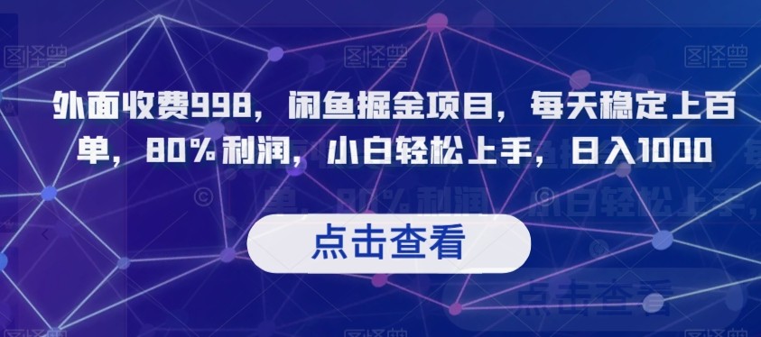 外面收费998，闲鱼掘金项目，每天稳定上百单，80%利润，小白轻松上手，日入1000【揭秘】