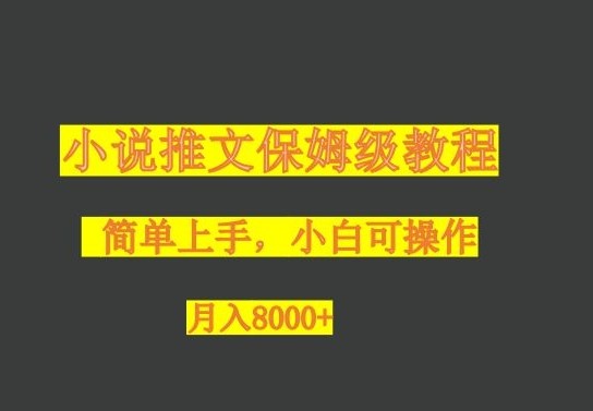 小说推文保姆级教程，小白可操作，月入8000+