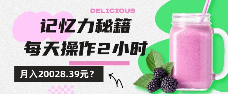 1个粉丝靠「记忆力秘籍」每天操作2小时，月入20028.39元？